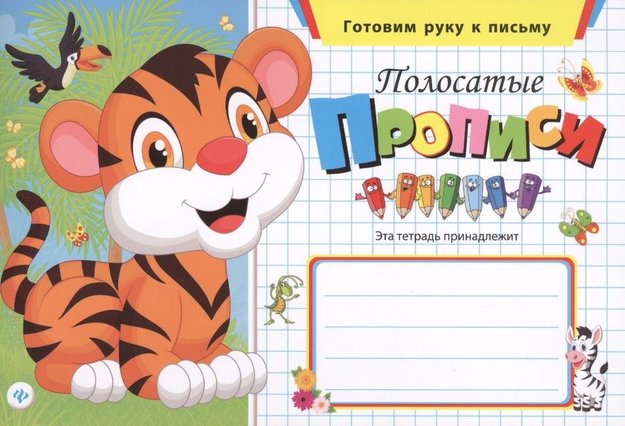 Обложка книги "Полосатые прописи"