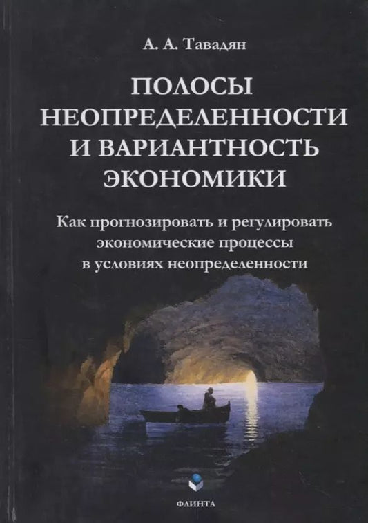 Обложка книги "Полосы неопределенности и вариантность экономики. Как прогнозировать и регулировать экономические процессы в условиях неопределенности"