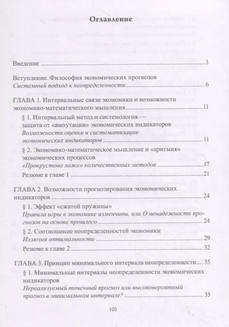 Фотография книги "Полосы неопределенности и вариантность экономики. Как прогнозировать и регулировать экономические процессы в условиях неопределенности"