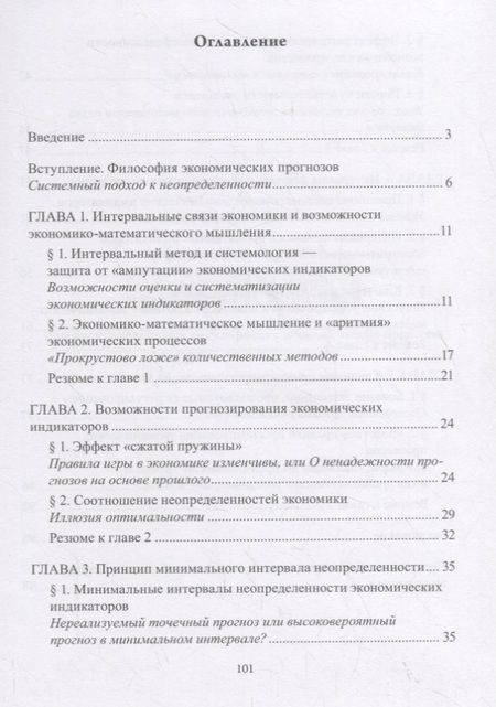 Фотография книги "Полосы неопределенности и вариантность экономики. Как прогнозировать и регулировать экономические процессы в условиях неопределенности"
