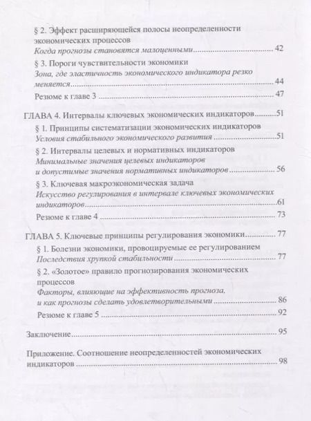 Фотография книги "Полосы неопределенности и вариантность экономики. Как прогнозировать и регулировать экономические процессы в условиях неопределенности"