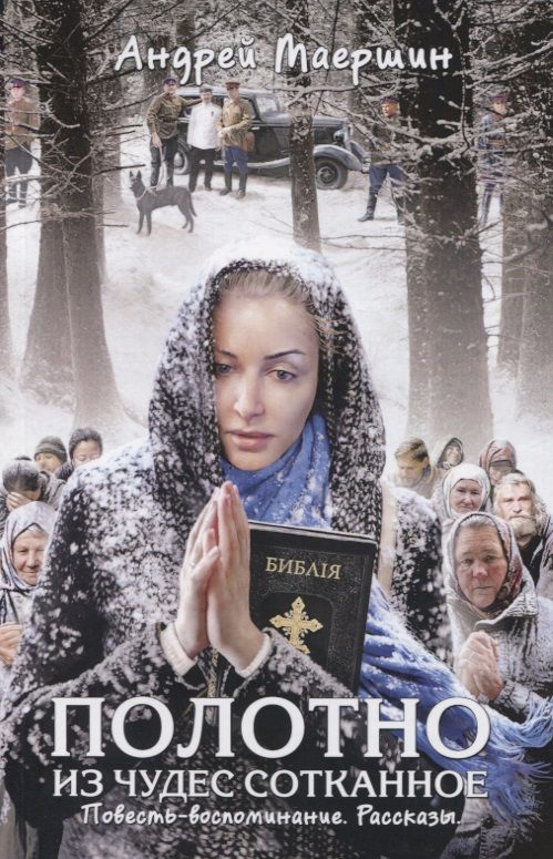 Обложка книги "Полотно из чудес сотканное. Повесть-воспоминание. Рассказы"