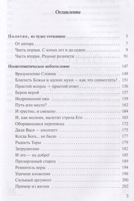Фотография книги "Полотно из чудес сотканное. Повесть-воспоминание. Рассказы"