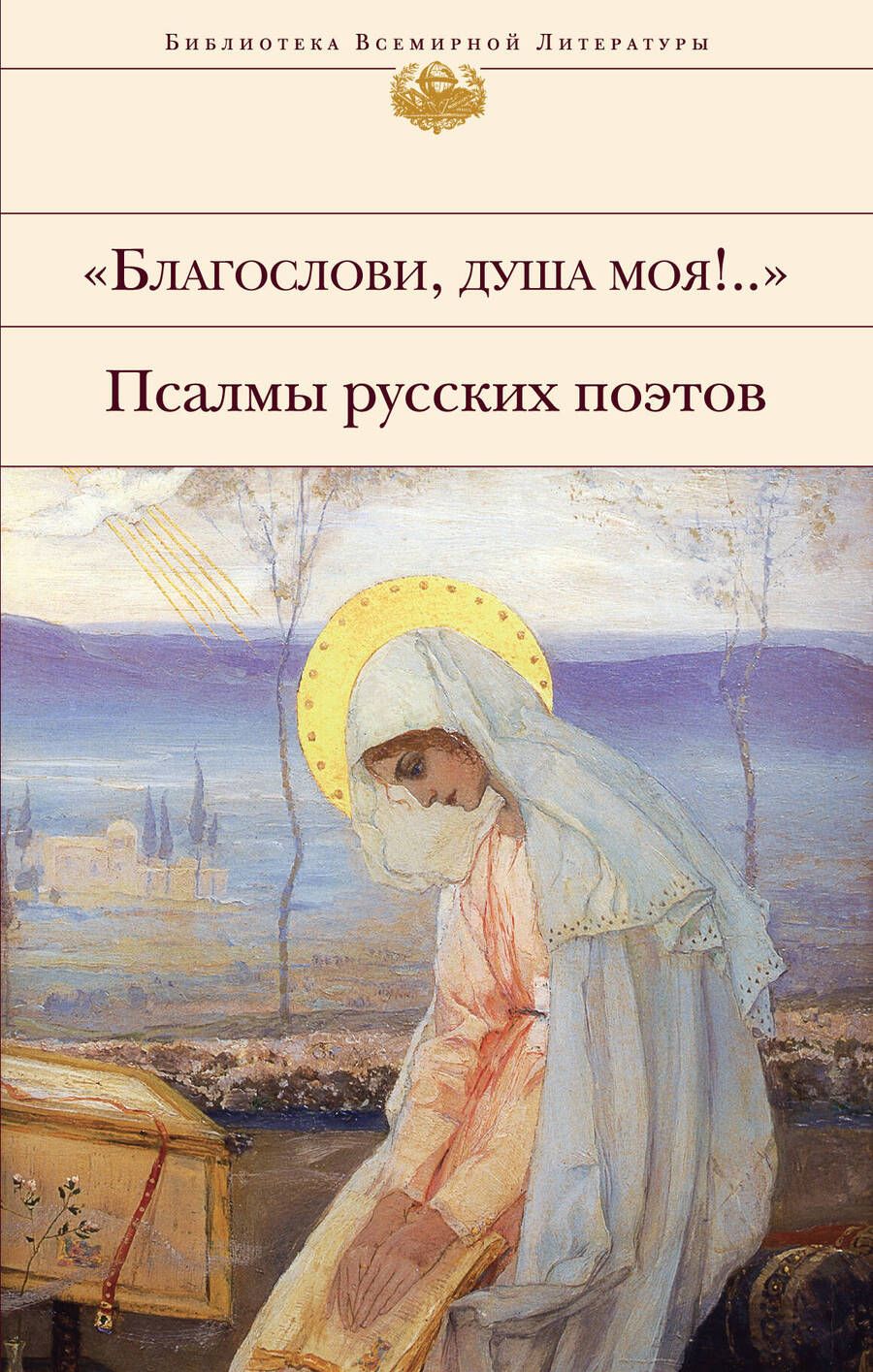 Обложка книги "Полоцкий, Тредиаковский, Ломоносов: "Благослови, душа моя!.." Псалмы русских поэтов"