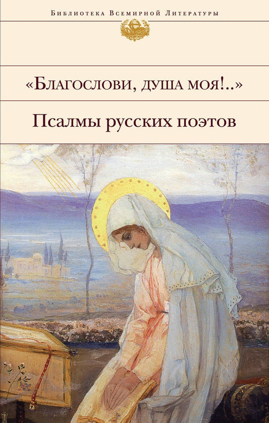 Обложка книги "Полоцкий, Тредиаковский, Ломоносов: "Благослови, душа моя!.." Псалмы русских поэтов"