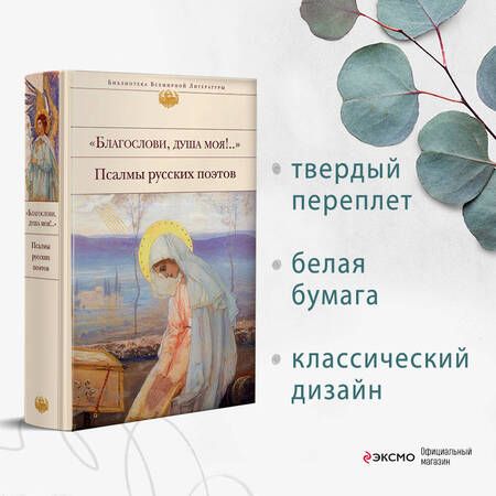 Фотография книги "Полоцкий, Тредиаковский, Ломоносов: "Благослови, душа моя!.." Псалмы русских поэтов"
