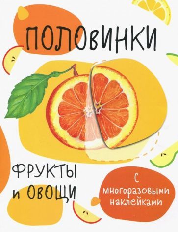 Обложка книги "Половинки. Фрукты и овощи. С многоразовыми наклейками"