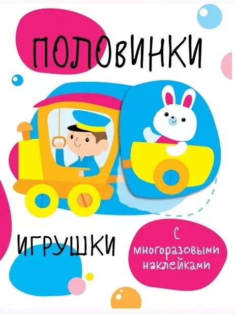 Обложка книги "Половинки. Игрушки. с многоразовыми наклейками"