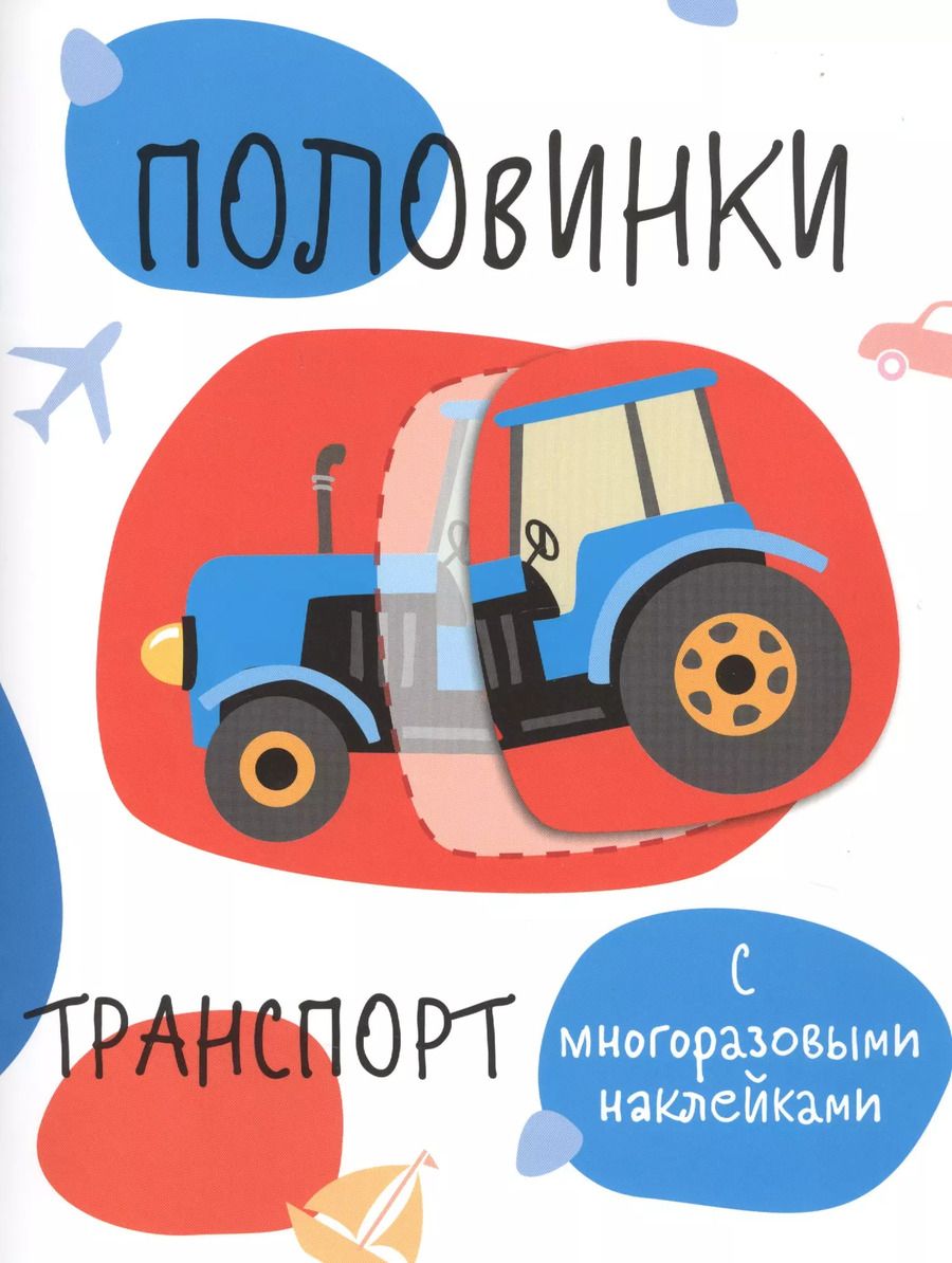 Обложка книги "Половинки. Транспорт (с многоразовыми наклейками)"