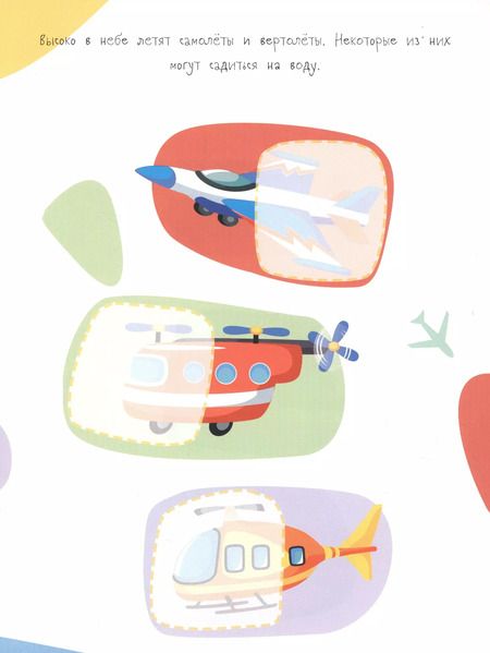 Фотография книги "Половинки. Транспорт (с многоразовыми наклейками)"