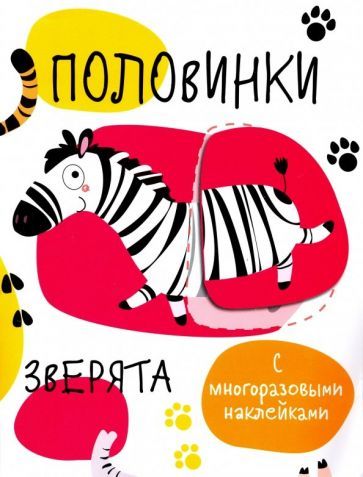 Обложка книги "Половинки. Зверята. С многоразовыми наклейками"