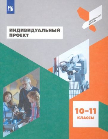 Обложка книги "Половкова, Носов, Половкова: Индивидуальный проект. 10-11 классы. Учебное пособие. ФГОС"