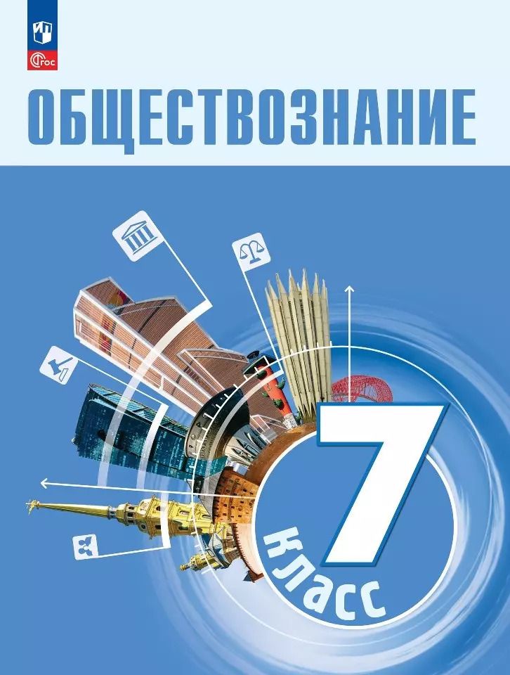 Обложка книги "Половникова, Боголюбов, Лазебникова: Обществознание. 7 класс. Учебник"