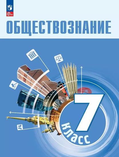 Обложка книги "Половникова, Боголюбов, Лазебникова: Обществознание. 7 класс. Учебник"