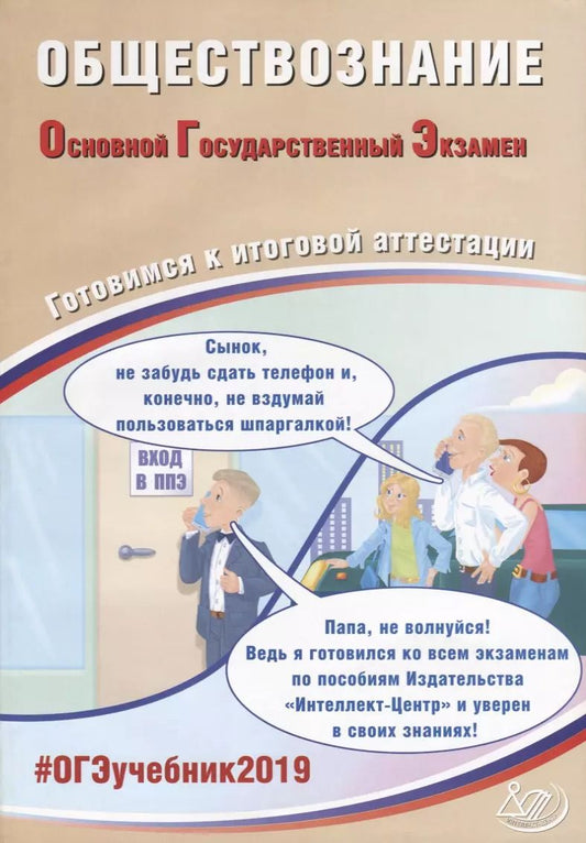 Обложка книги "Половникова, Рутковская, Шохонова: Обществознание. Основной государственный экзамен. Готовимся к итоговой аттестации: учебное пособие"