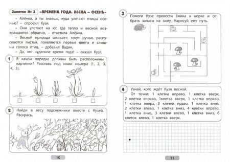 Фотография книги "Половникова, Севостьянова: Я готовлюсь стать учеником. Тетрадь для психологической подготовки ребенка к школе. Часть 1"