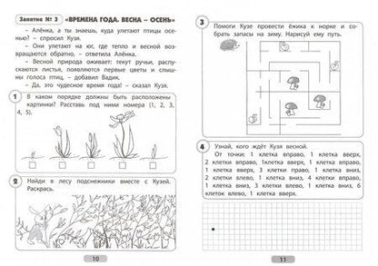 Фотография книги "Половникова, Севостьянова: Я готовлюсь стать учеником. Тетрадь для психологической подготовки ребенка к школе. Часть 1"
