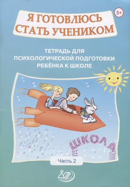 Обложка книги "Половникова, Севостьянова: Я готовлюсь стать учеником. Тетрадь для психологической подготовки ребёнка к школе. Часть 2"