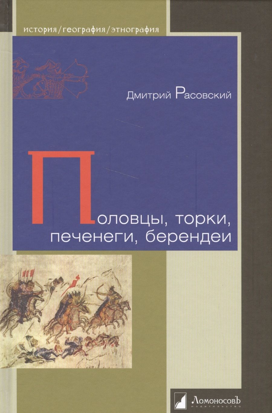 Обложка книги "Половцы, торки, печенеги, берендеи"