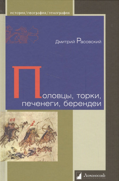 Обложка книги "Половцы, торки, печенеги, берендеи"