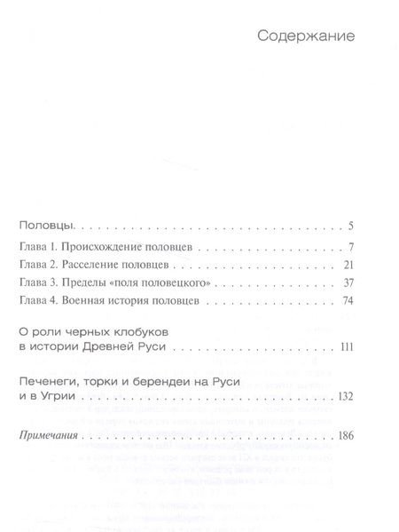 Фотография книги "Половцы, торки, печенеги, берендеи"