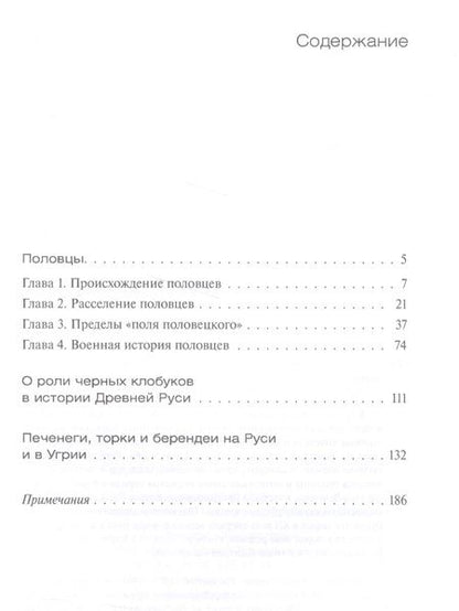 Фотография книги "Половцы, торки, печенеги, берендеи"
