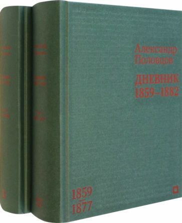 Обложка книги "Половцов: Дневник. 1859–1882 гг. В 2-х томах"