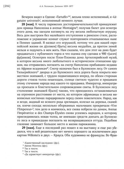 Фотография книги "Половцов: Дневник. 1859–1882 гг. В 2-х томах"