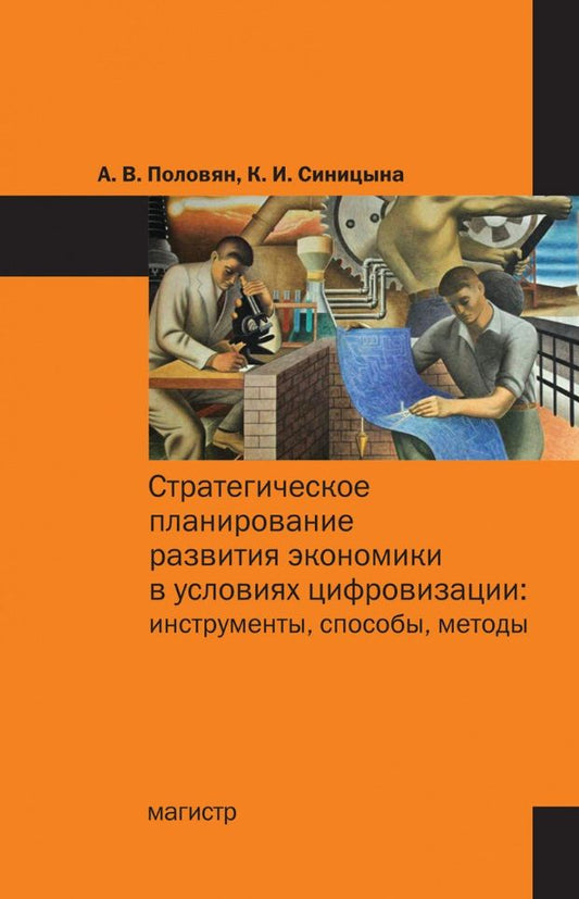 Обложка книги "Половян, Синицына: Стратегическое планирование развития экономики в условиях цифровизации. Инструменты, способы, методы"