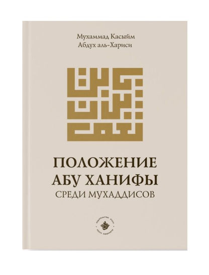 Обложка книги "Положение Абу Ханифы среди мухаддисов"