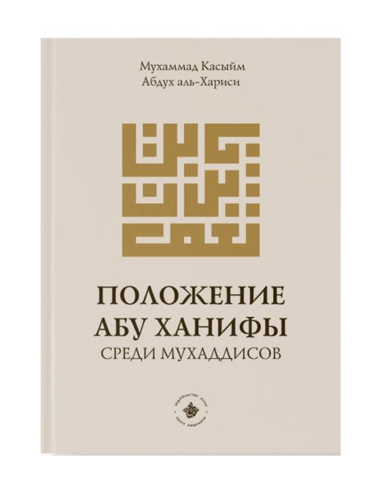 Обложка книги "Положение Абу Ханифы среди мухаддисов"