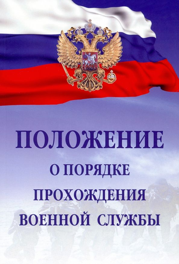 Обложка книги "Положение о порядке прохождения военной службы"