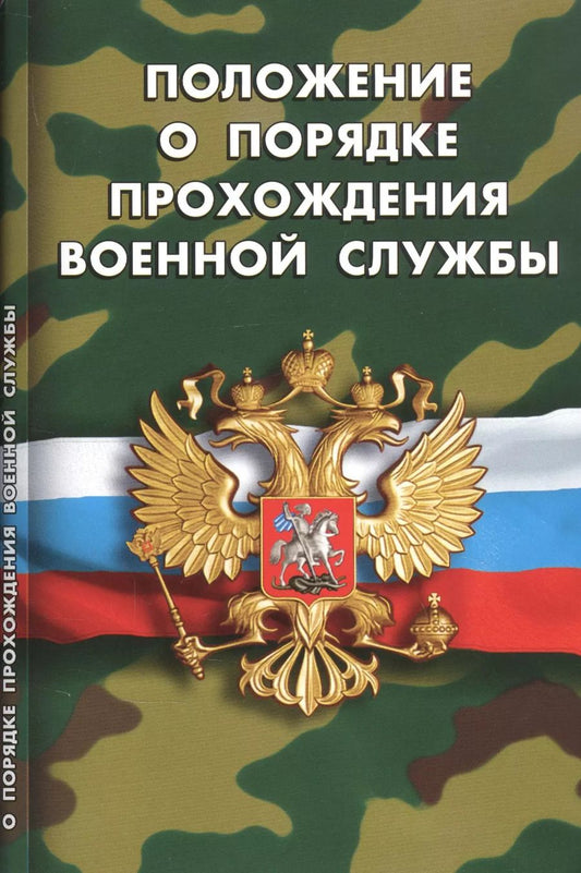 Обложка книги "Положение о порядке прохождения военной службы"