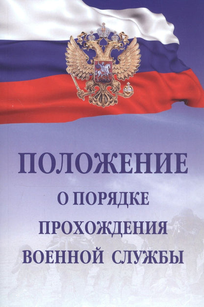 Обложка книги "Положение о порядке прохождения военной службы"