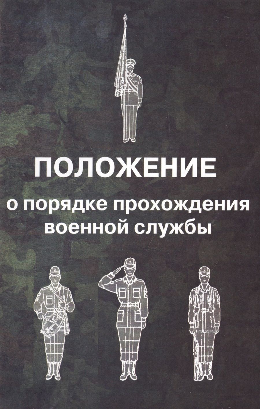 Обложка книги "Положение о порядке прохождения военной службы"