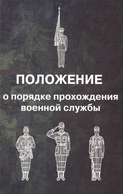 Обложка книги "Положение о порядке прохождения военной службы"