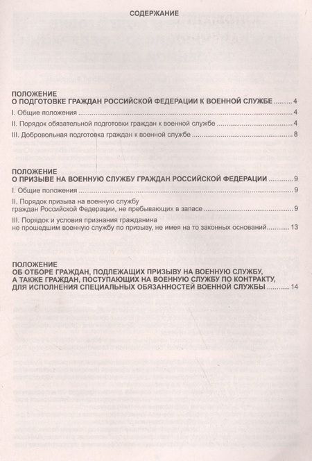 Фотография книги "Положение о призыве на военную службу граждан РФ. Положение о проведении военных сборов."