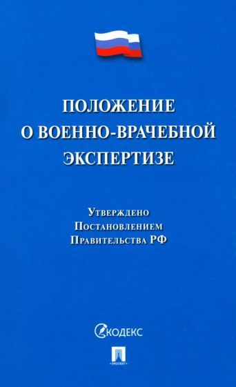 Обложка книги "Положение о военно-врачебной экспертизе"