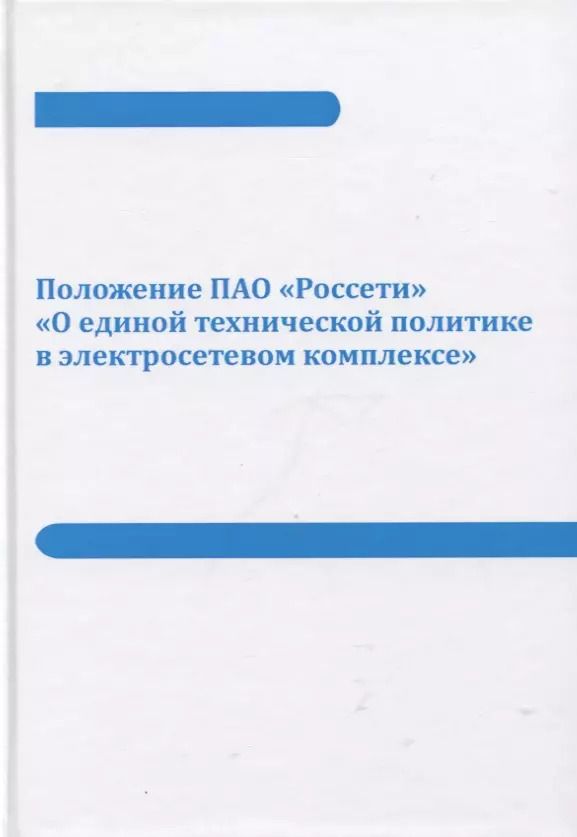 Обложка книги "Положение ПАО «Россети» «О единой технической политике в электросетевом комплексе» (новая редакция)"