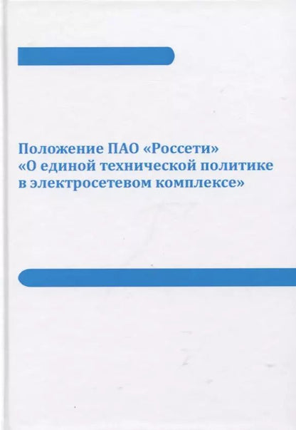 Обложка книги "Положение ПАО «Россети» «О единой технической политике в электросетевом комплексе» (новая редакция)"