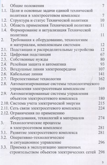 Фотография книги "Положение ПАО «Россети» «О единой технической политике в электросетевом комплексе» (новая редакция)"