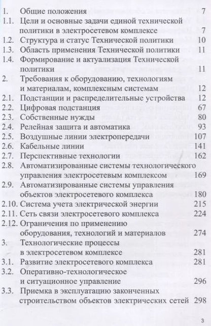 Фотография книги "Положение ПАО «Россети» «О единой технической политике в электросетевом комплексе» (новая редакция)"
