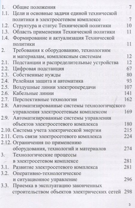 Фотография книги "Положение ПАО «Россети» «О единой технической политике в электросетевом комплексе» (новая редакция)"
