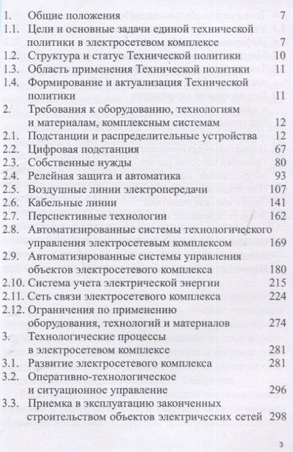 Фотография книги "Положение ПАО «Россети» «О единой технической политике в электросетевом комплексе» (новая редакция)"