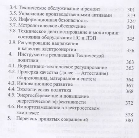 Фотография книги "Положение ПАО «Россети» «О единой технической политике в электросетевом комплексе» (новая редакция)"
