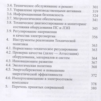 Фотография книги "Положение ПАО «Россети» «О единой технической политике в электросетевом комплексе» (новая редакция)"