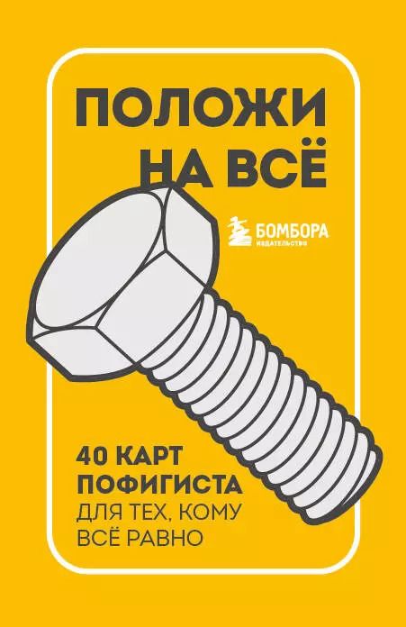 Обложка книги "Положи на все. 40 карт пофигиста для тех, кому все равно"