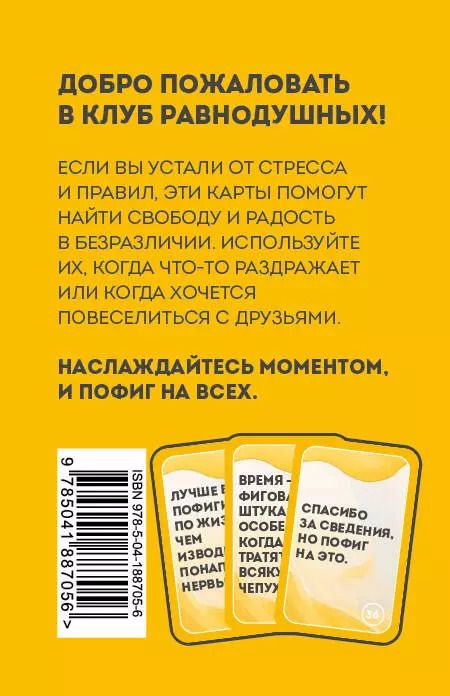 Фотография книги "Положи на все. 40 карт пофигиста для тех, кому все равно"