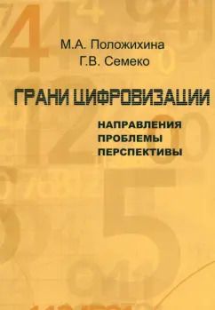 Обложка книги "Положишникова, Семеко: Грани цифровизации. Направления, проблемы и перспективы"