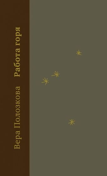 Обложка книги "Полозкова: Работа горя"